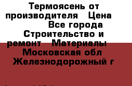 Термоясень от производителя › Цена ­ 5 200 - Все города Строительство и ремонт » Материалы   . Московская обл.,Железнодорожный г.